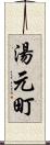 湯元町 Scroll