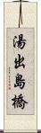 湯出島橋 Scroll