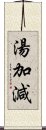 湯加減 Scroll