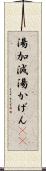 湯加減 Scroll