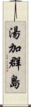 湯加群島 Scroll