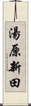 湯原新田 Scroll