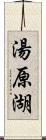 湯原湖 Scroll