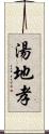 湯地孝 Scroll