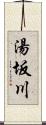 湯坂川 Scroll