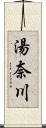 湯奈川 Scroll