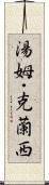 湯姆・克蘭西 Scroll