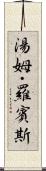 湯姆・羅賓斯 Scroll