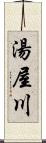 湯屋川 Scroll