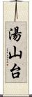 湯山台 Scroll