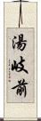 湯岐前 Scroll