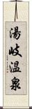 湯岐温泉 Scroll