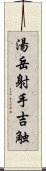 湯岳射手吉触 Scroll