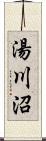 湯川沼 Scroll