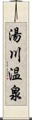 湯川温泉 Scroll