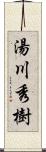 湯川秀樹 Scroll