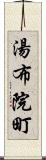 湯布院町 Scroll