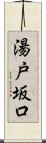 湯戸坂口 Scroll