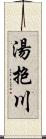 湯抱川 Scroll