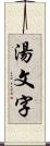 湯文字 Scroll