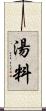 湯料 Scroll