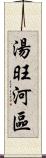 湯旺河區 Scroll