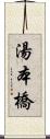 湯本橋 Scroll