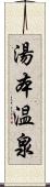 湯本温泉 Scroll