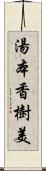 湯本香樹美 Scroll