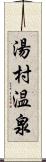 湯村温泉 Scroll