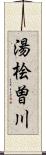 湯桧曽川 Scroll