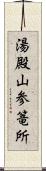 湯殿山参篭所 Scroll