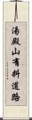 湯殿山有料道路 Scroll