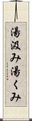 湯汲み Scroll