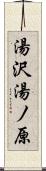 湯沢湯ノ原 Scroll