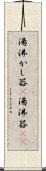 湯沸かし器(P) Scroll