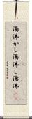 湯沸かし Scroll