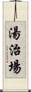 湯治場 Scroll