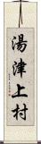 湯津上村 Scroll