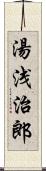 湯浅治郎 Scroll