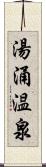 湯涌温泉 Scroll