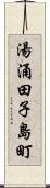 湯涌田子島町 Scroll