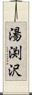 湯渕沢 Scroll