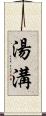 湯溝 Scroll