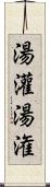 湯灌 Scroll