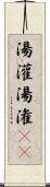 湯灌 Scroll
