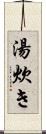 湯炊き Scroll