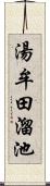 湯牟田溜池 Scroll