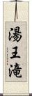 湯王滝 Scroll