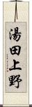 湯田上野 Scroll